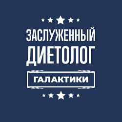 Свитшот хлопковый мужской Заслуженный диетолог, цвет: тёмно-синий — фото 2