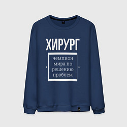 Свитшот хлопковый мужской Хирург чемпион мира, цвет: тёмно-синий