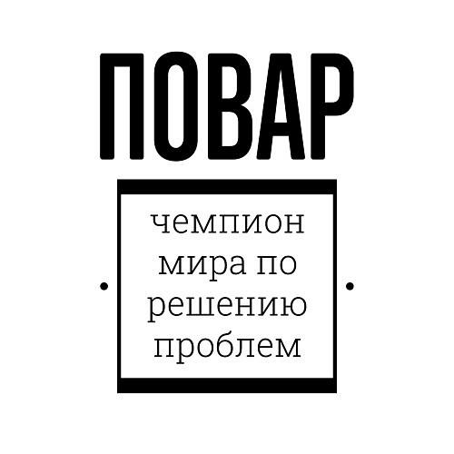 Мужской свитшот Повар чемпион / Белый – фото 3