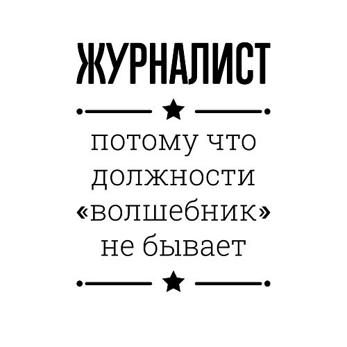 Мужской свитшот Журналист должность волшебник / Белый – фото 3