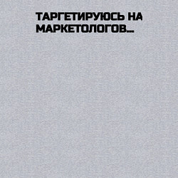 Свитшот хлопковый мужской Таргетируюсь на маркетологов, цвет: меланж — фото 2
