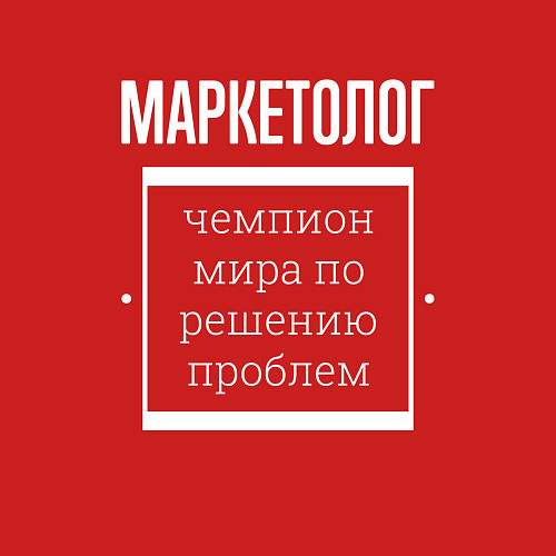 Мужской свитшот Маркетолог чемпион мира / Красный – фото 3