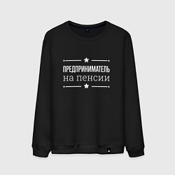Свитшот хлопковый мужской Предприниматель на пенсии, цвет: черный