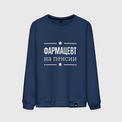 Свитшот хлопковый мужской Фармацевт на пенсии, цвет: тёмно-синий