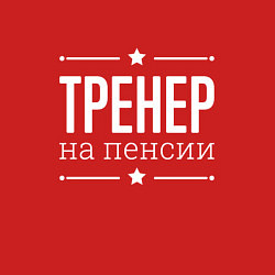 Свитшот хлопковый мужской Тренер - на пенсии, цвет: красный — фото 2