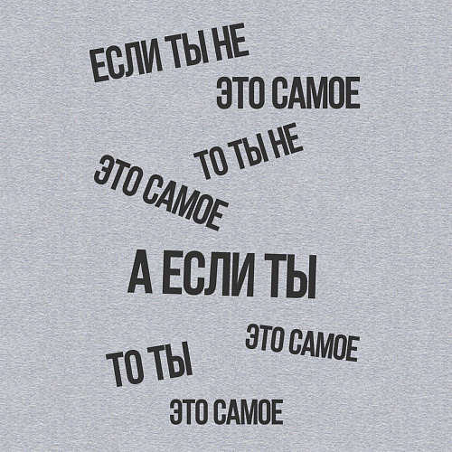 Мужской свитшот Если ты не это самое / Меланж – фото 3