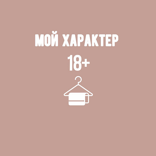 Мужской свитшот 18 мой характер / Пыльно-розовый – фото 3