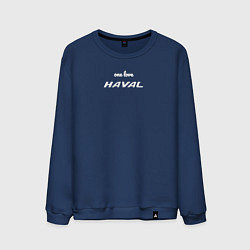 Свитшот хлопковый мужской One love Haval, цвет: тёмно-синий