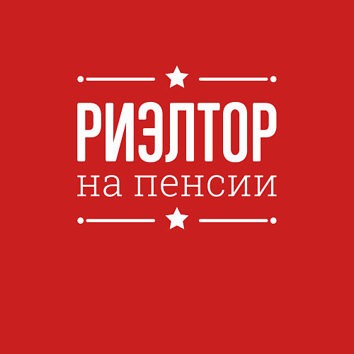 Мужской свитшот Риэлтор - на пенсии / Красный – фото 3