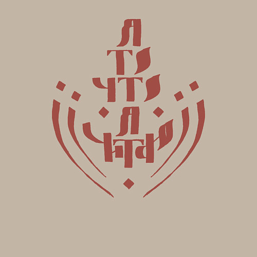 Мужской свитшот Я то, что я читаю - красная надпись / Миндальный – фото 3