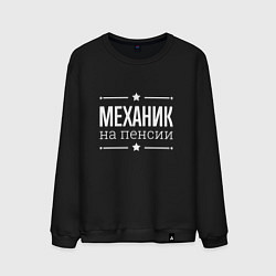 Свитшот хлопковый мужской Механик - на пенсии, цвет: черный