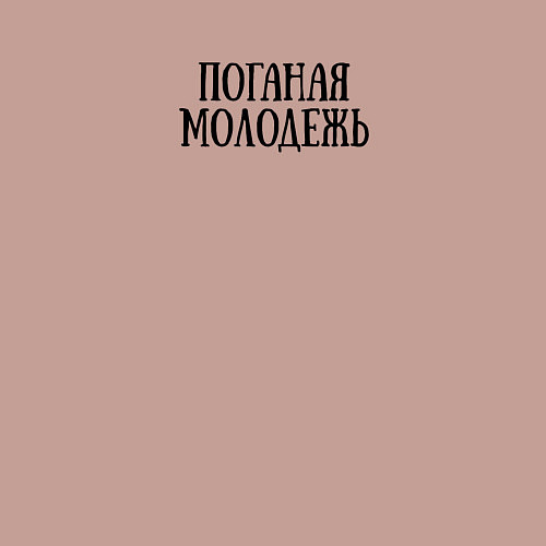 Мужской свитшот Поганая молодежь ГрОб / Пыльно-розовый – фото 3