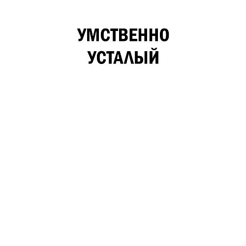 Мужской свитшот Умственно усталый / Белый – фото 3