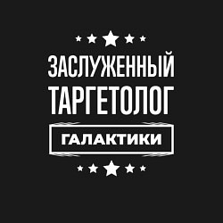 Свитшот хлопковый мужской Заслуженный таргетолог, цвет: черный — фото 2