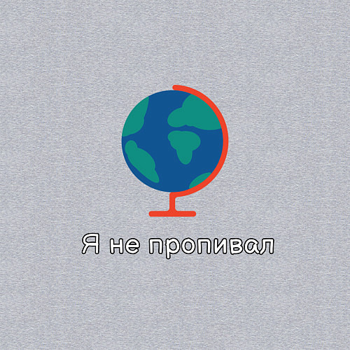 Мужской свитшот Учитель географ глобус не пропил / Меланж – фото 3