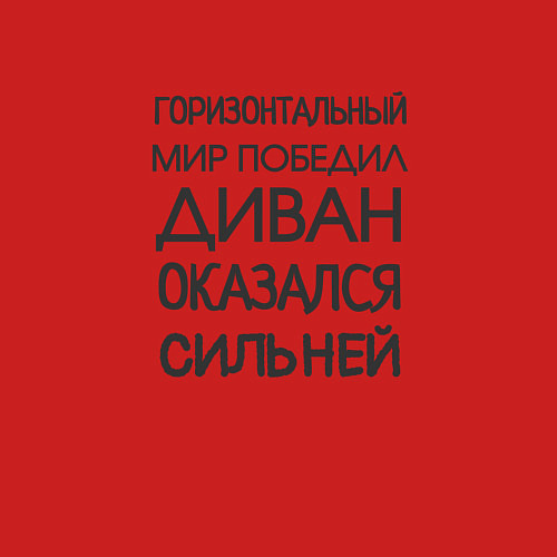 Мужской свитшот Горизонтальный мир победил диван оказался сильней / Красный – фото 3