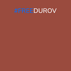 Свитшот хлопковый мужской FreeDurov - Свободу Дурову, цвет: кирпичный — фото 2