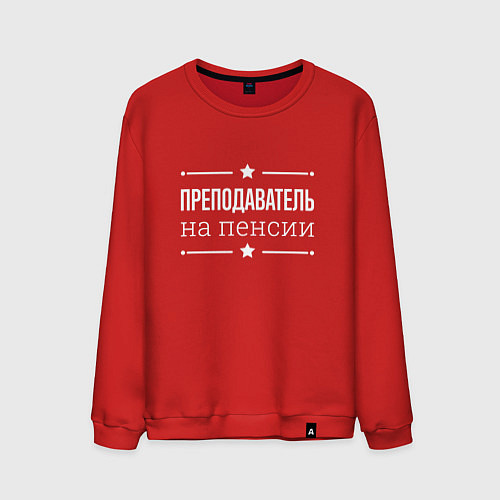 Мужской свитшот Преподаватель на пенсии / Красный – фото 1