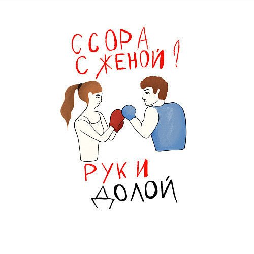 Мужской свитшот Ссора с женой руки долой / Белый – фото 3