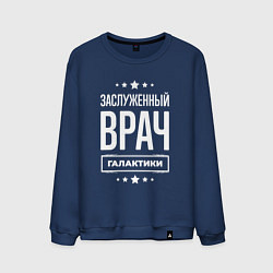 Мужской свитшот Заслуженный врач