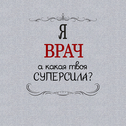 Мужской свитшот Я врач, какая твоя суперсила красным / Меланж – фото 3