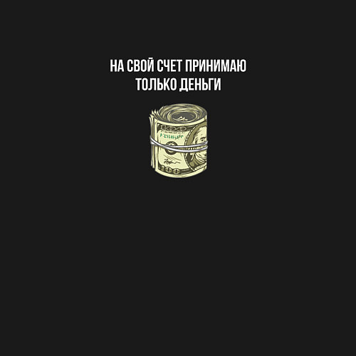 Мужской свитшот На свой счет принимаю только деньги надпись / Черный – фото 3