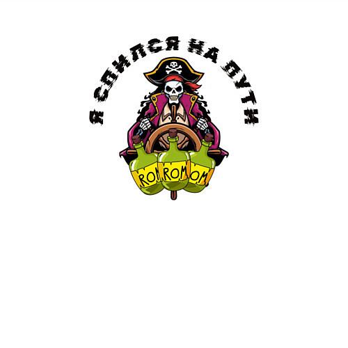 Мужской свитшот Череп пират- я спился на пути / Белый – фото 3