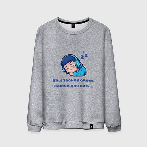 Мужской свитшот Ваш звонок очень важен / Меланж – фото 1