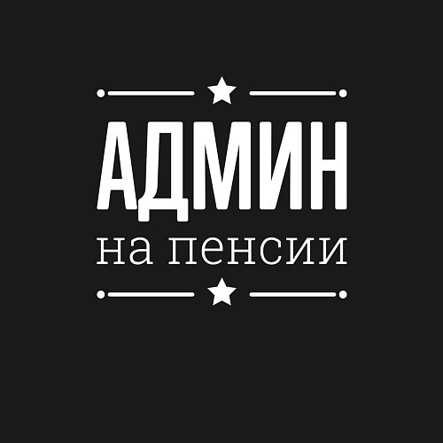 Мужской свитшот Админ на пенсии / Черный – фото 3