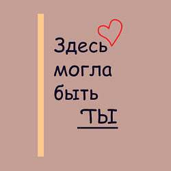 Свитшот хлопковый мужской Здесь могла быть ты, цвет: пыльно-розовый — фото 2