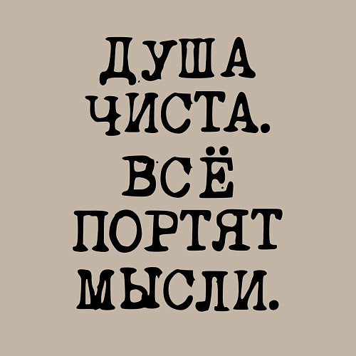 Мужской свитшот Надпись печатными черными буквами: душа чиста все / Миндальный – фото 3