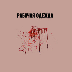 Свитшот хлопковый мужской Рабочая одежда маньяка, цвет: пыльно-розовый — фото 2