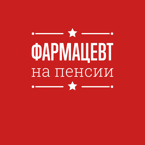 Мужской свитшот Фармацевт - на пенсии / Красный – фото 3
