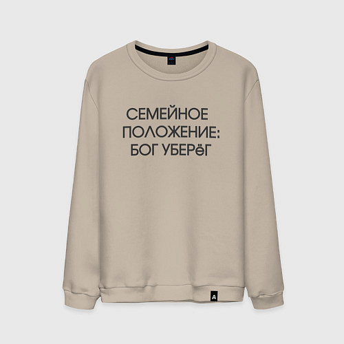 Мужской свитшот Надпись: семейное положение Бог уберег / Миндальный – фото 1