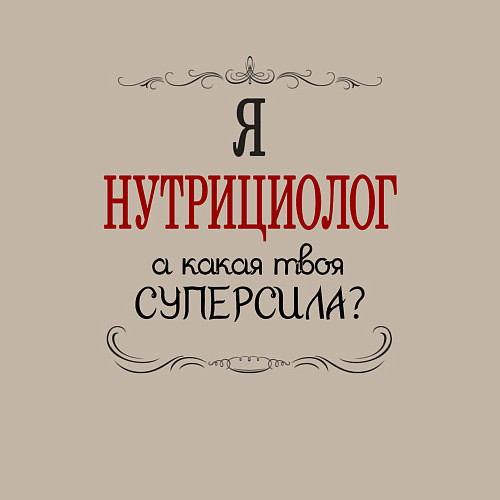 Мужской свитшот Я нутрициолог, а какая твоя суперсила красным / Миндальный – фото 3