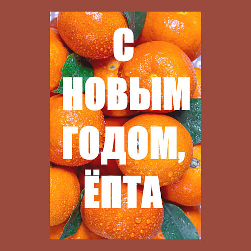 Мужской свитшот Много мандаринов и апельсинов: с новым годом епта / Кирпичный – фото 3