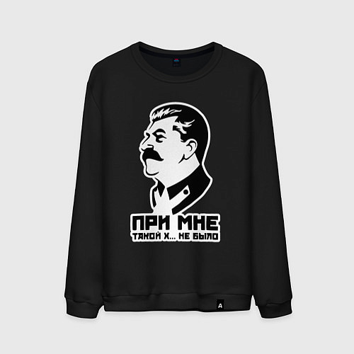 Мужской свитшот Сталин - при мне такого не было / Черный – фото 1