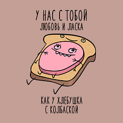 Свитшот хлопковый мужской Любовь и ласка - хлебушек с колбаской, цвет: пыльно-розовый — фото 2