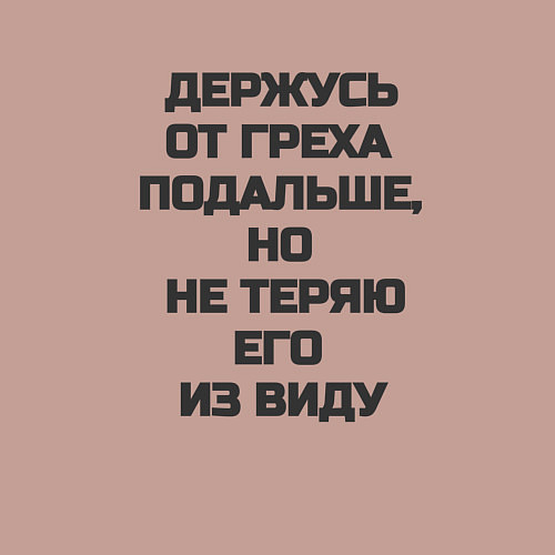 Мужской свитшот Надпись: держусь от греха подальше но не теряю его / Пыльно-розовый – фото 3