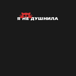 Свитшот хлопковый мужской Я не душнила, цвет: черный — фото 2