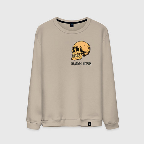 Мужской свитшот Бедный Йорик из Гамлета - череп / Миндальный – фото 1
