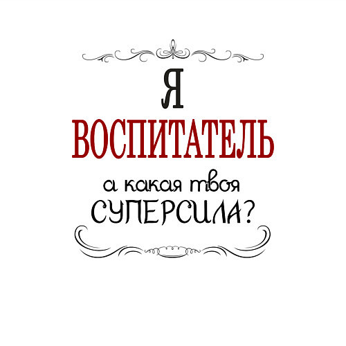 Мужской свитшот Я воспитатель, а какая твоя суперсила / Белый – фото 3