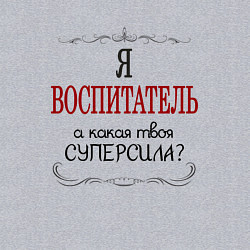 Свитшот хлопковый мужской Я воспитатель, а какая твоя суперсила, цвет: меланж — фото 2