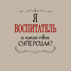 Свитшот хлопковый мужской Я воспитатель, а какая твоя суперсила, цвет: миндальный — фото 2