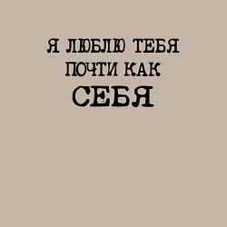 Свитшот хлопковый мужской Надпись: я люблю тебя почти как себя, цвет: миндальный — фото 2