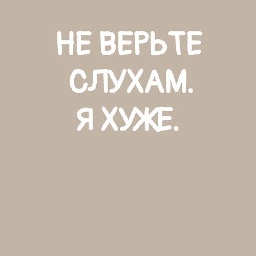 Мужской свитшот Надпись: не верьте слухам я хуже / Миндальный – фото 3