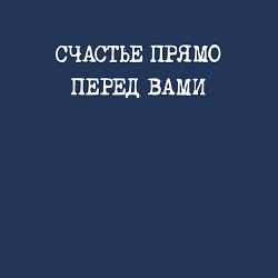 Свитшот хлопковый мужской Надпись: счастье прямо перед вами, цвет: тёмно-синий — фото 2