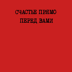 Свитшот хлопковый мужской Надпись: счастье прямо перед вами, цвет: красный — фото 2