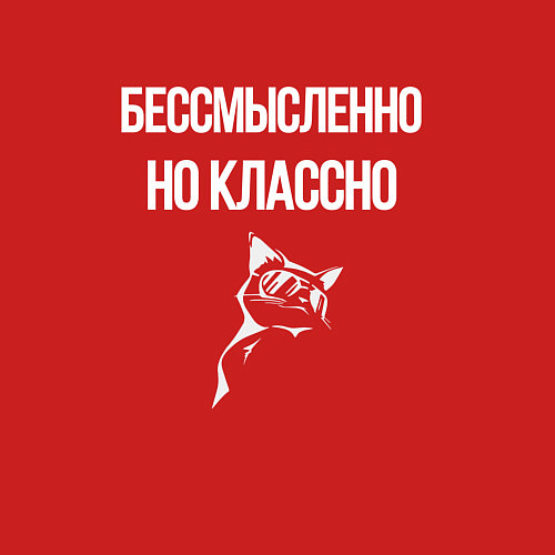 Мужской свитшот Бессмысленно но классно / Красный – фото 3