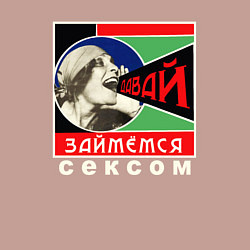 Свитшот хлопковый мужской Давай займёмся сексом, цвет: пыльно-розовый — фото 2